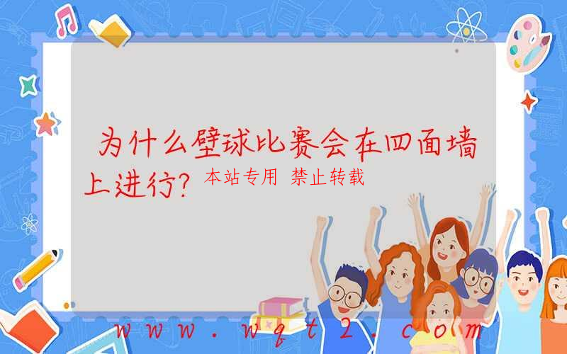 为什么壁球比赛会在四面墙上进行？