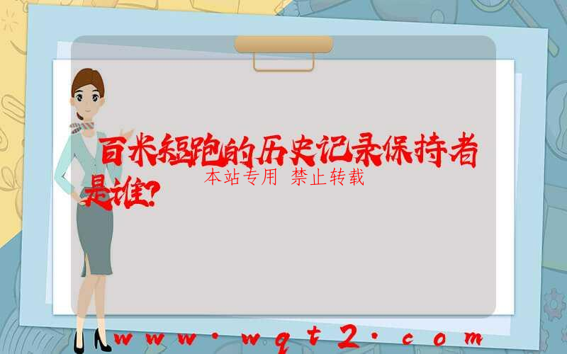 百米短跑的历史记录保持者是谁？