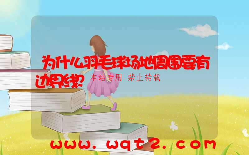 为什么羽毛球场地周围要有边界线？