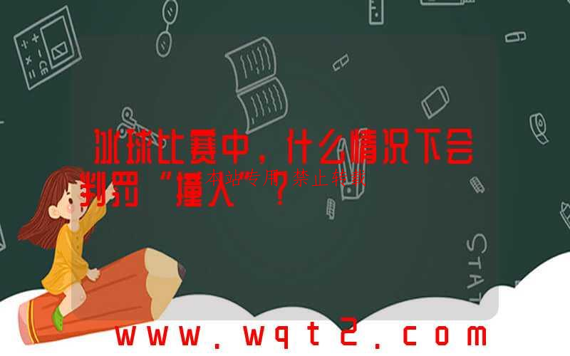 冰球比赛中，什么情况下会判罚“撞人”？